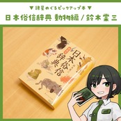 日本俗信辞典 動物編 / 鈴木棠三