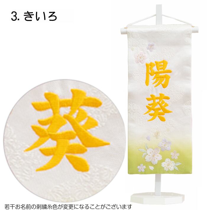 西陣織 名前旗 【はるさくら】3種類 namaebata-harusakura | 京人形