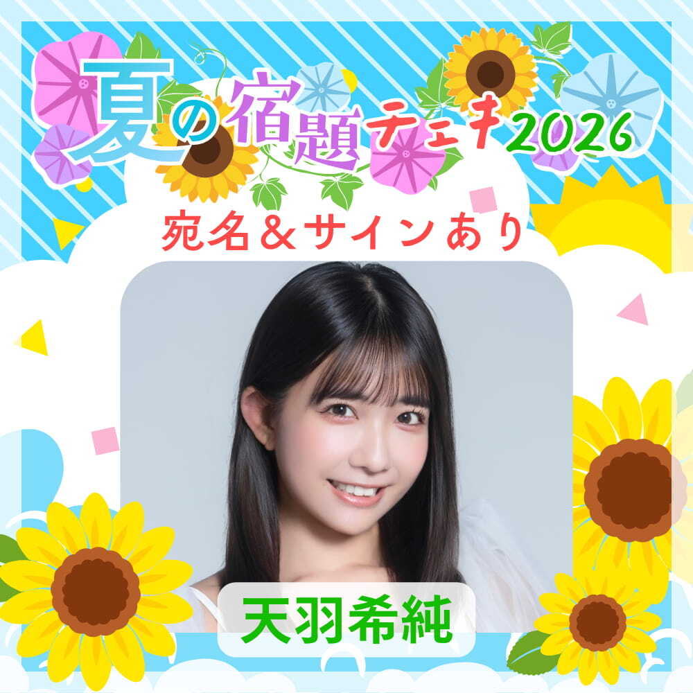 数量限定】7/9 12:00販売開始｜天羽希純 夏の宿題チェキ2026（宛名