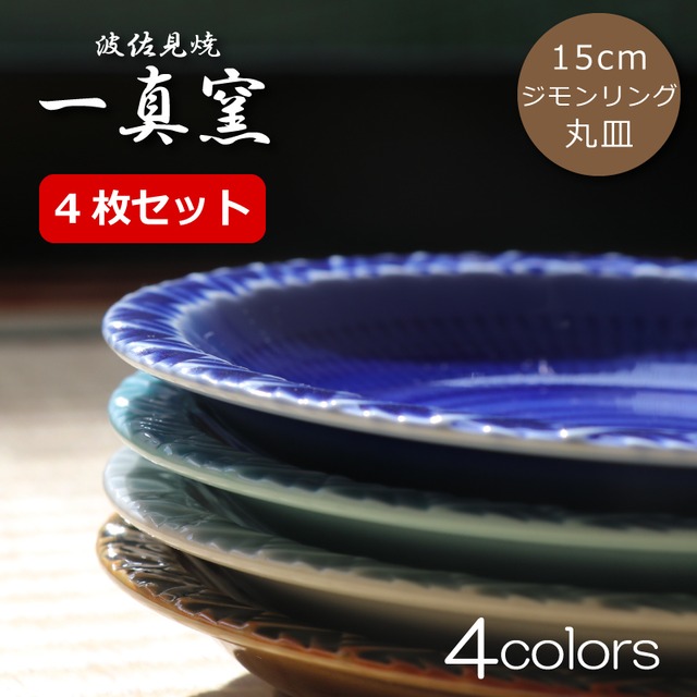 波佐見焼 一真窯 15cmウェーブ皿 4色セット｜シンプルでかわいい中皿・ギフトにも最適