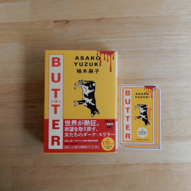 BUTTER(河出文庫)