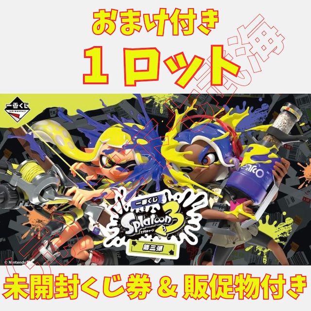 【新品・未開封】スプラトゥーン3 一番くじ 第3弾 セット売り 一番くじ スプラトゥーン3 第三弾 1ロット 未開封くじ券 & 販促物