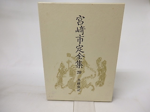 宮崎市定全集20　菩薩蛮記　/　宮崎市定　　[16560]