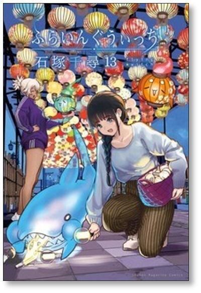 ふらいんぐうぃっち 1巻～14巻セット ふらいんぐうぃっち 石塚千尋 [1-14巻 コミックセット/未完結] | PAY ID