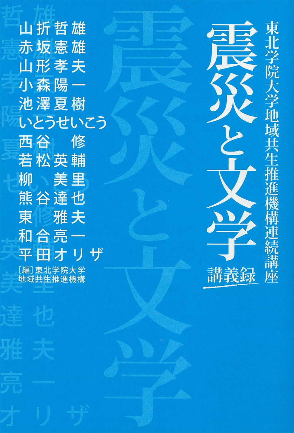 東北学院大学地域共生推進機構編『震災と文学』 | 泥書房オンライショップ
