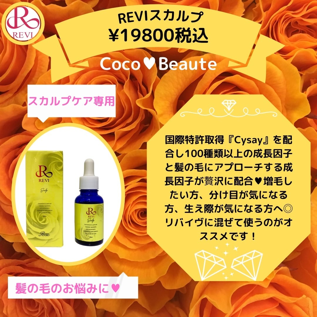 REVI スカルプ ルヴィ 増毛 | REVI正規取扱販売会社 Coco❤️Beaute