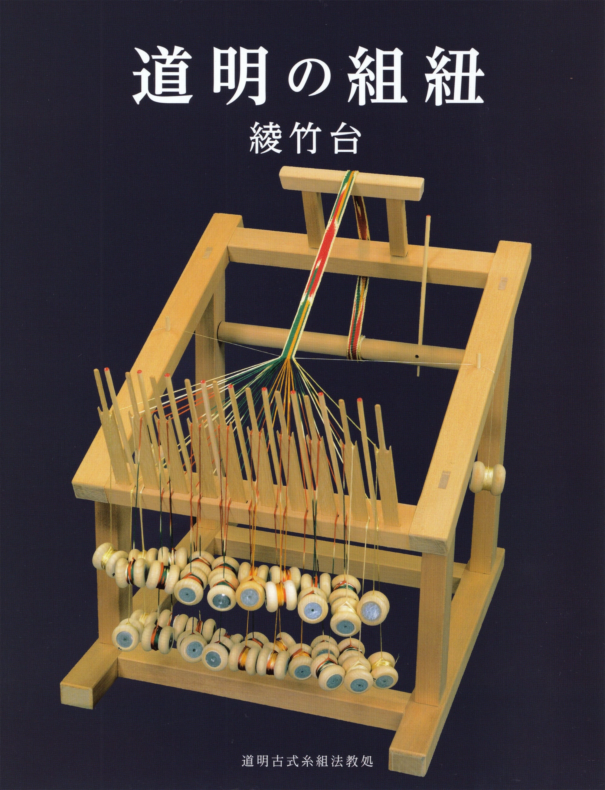 組みひも 綾竹台 道明の組紐 綾竹台（書籍） | DOMYO