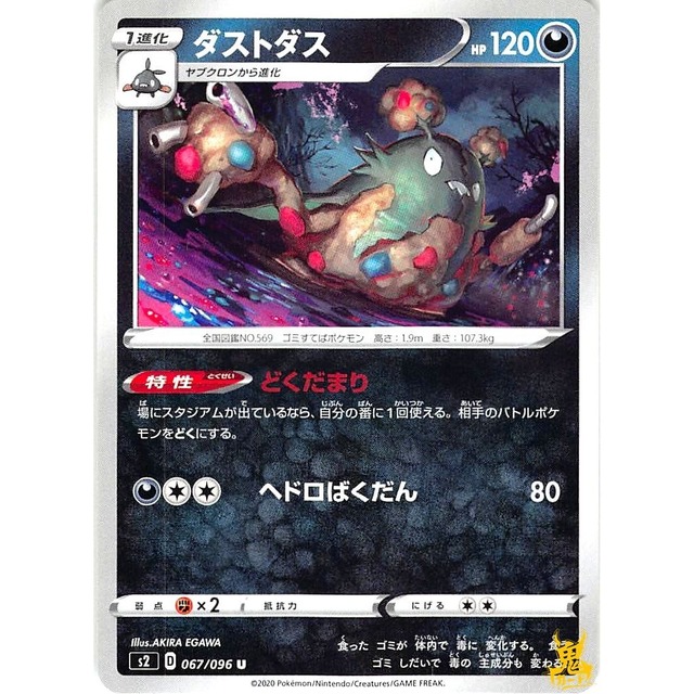 ダストダス s2 067/096U どくだまり あくタイプ 状態：A ポケカ