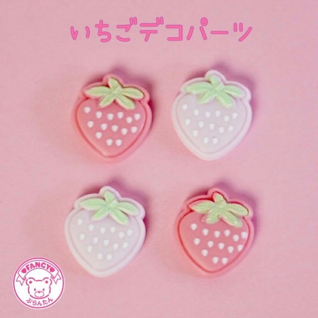 いちご デコパーツ 10個 ハンドメイド パーツ 素材 キッズアクセサリー かわいい ゆめかわいい パステル Fancy ぷらんたん