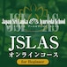 JSLASオンラインコース