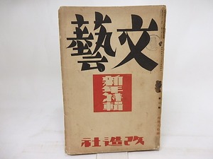 (雑誌)文藝　第3巻第1号　昭和10年1月号　/　　　[18122]