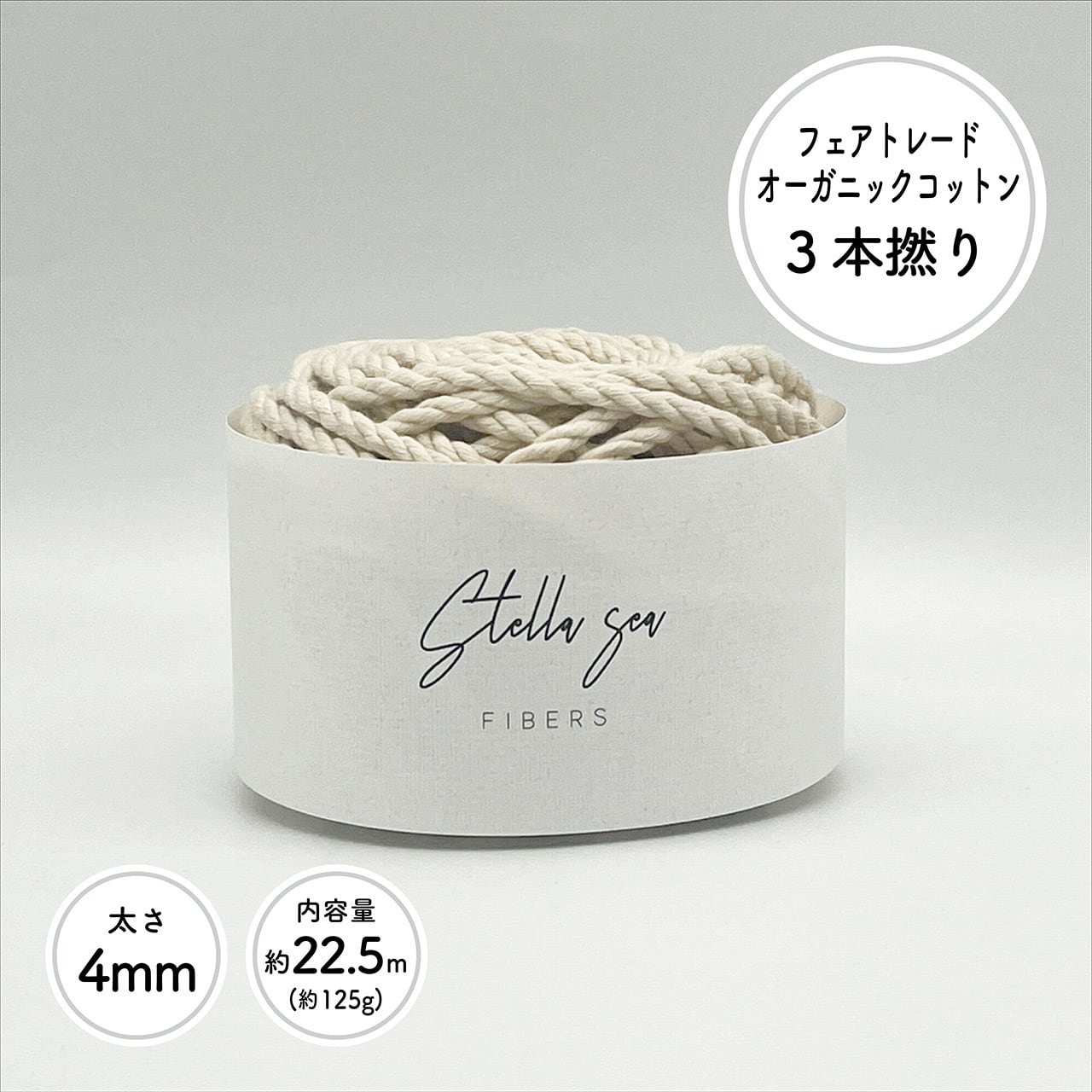 太さ4mm/生成/22.5m(約125g)］ 3本撚りフェアトレードオーガニック