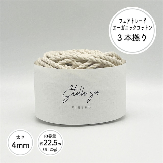 ［太さ4mm/生成/22.5m(約125g)］ 3本撚りフェアトレードオーガニックコットンロープ