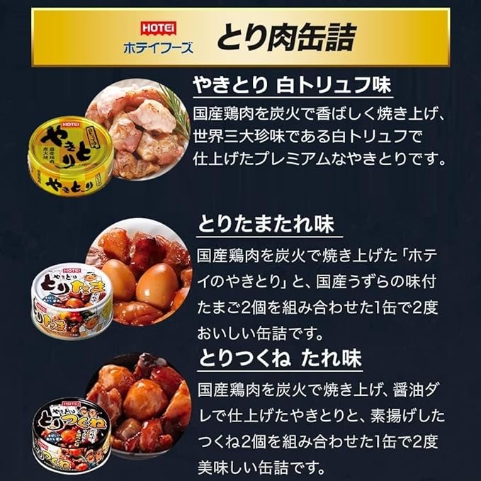 人気商品～ホテイフーズ やきとり白トリュフ味 70g×48缶セット 【公式