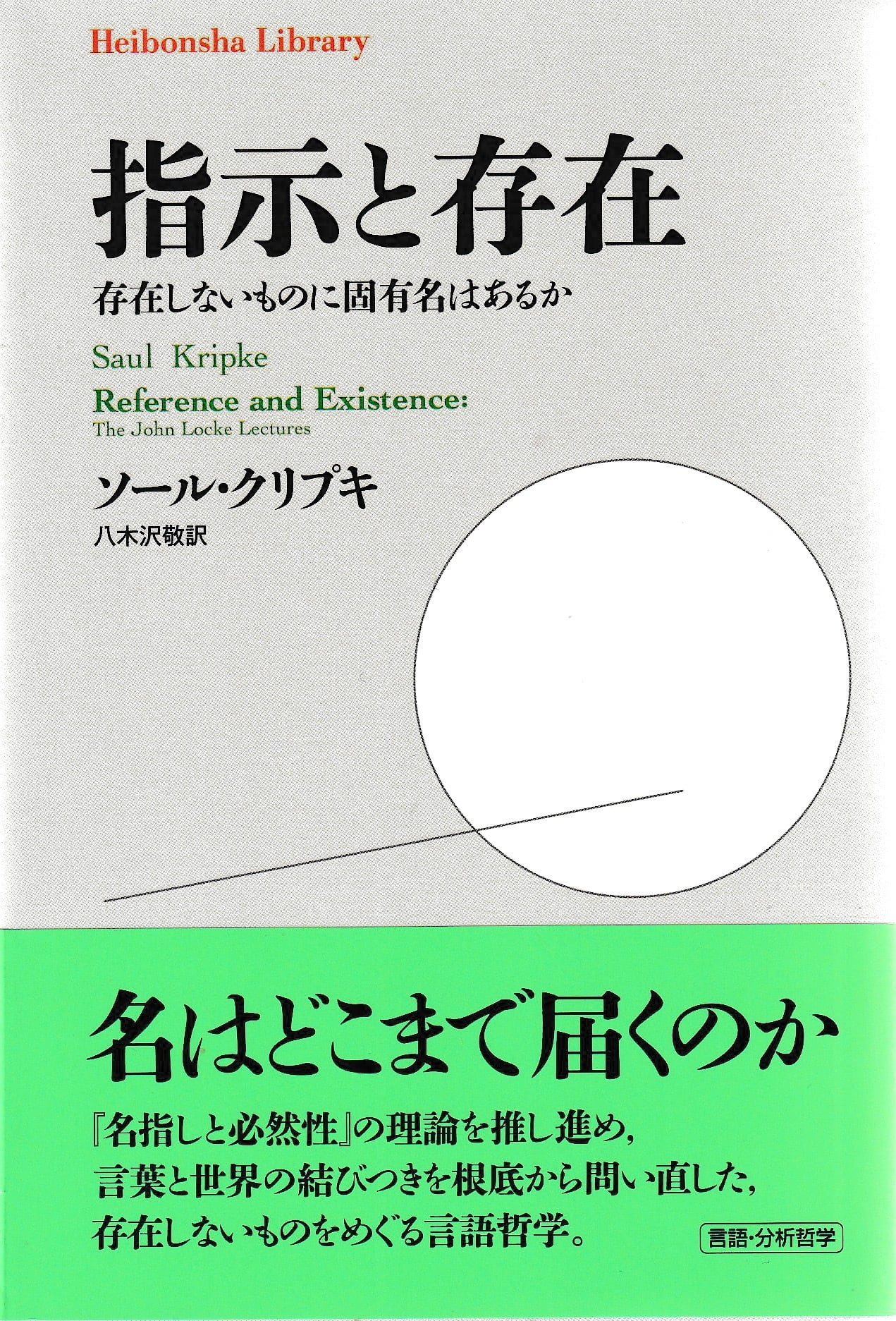 指示と存在——存在しないものに固有名はあるか