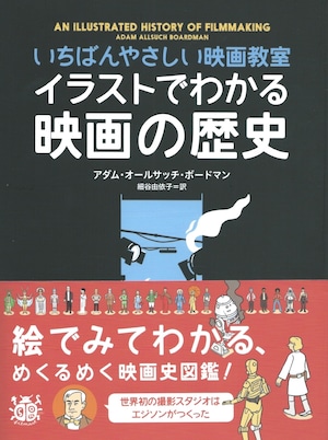 イラストでわかる映画の歴史 いちばんやさしい映画教室