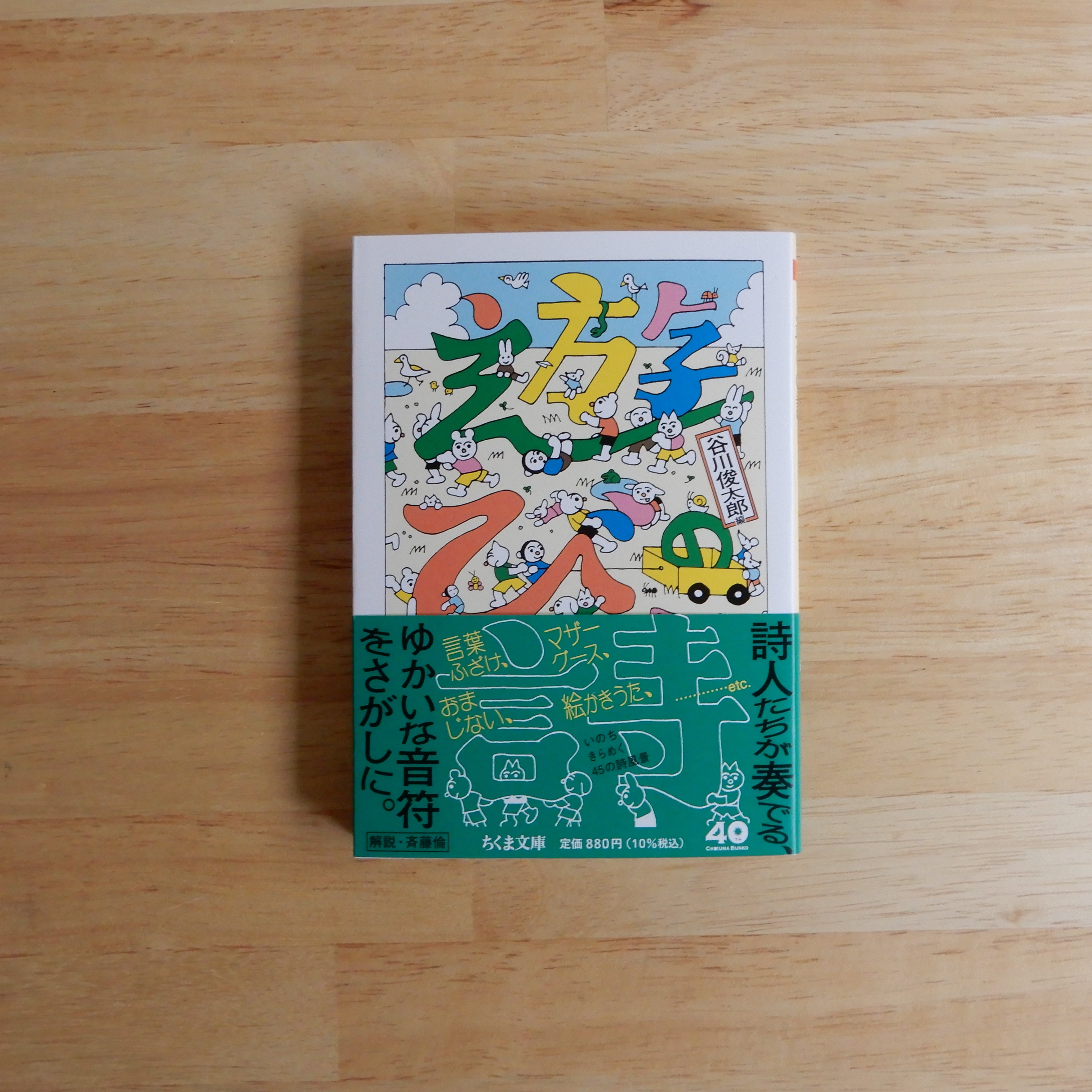 遊びの詩（ちくま文庫） | 本のすみか