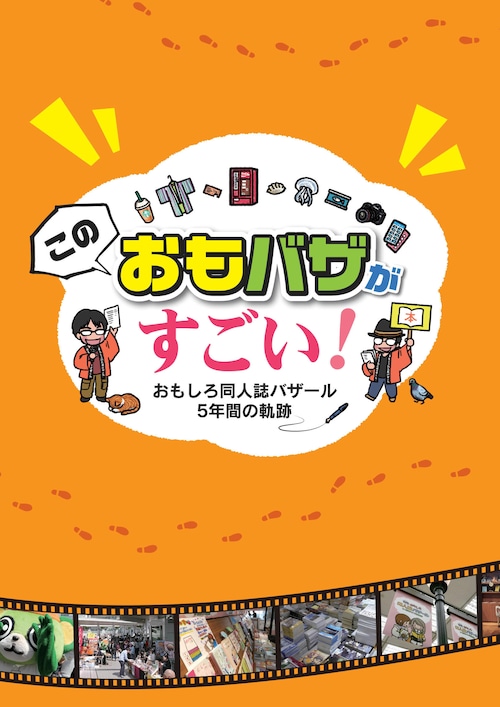 【同人誌】この“おもバザ”がすごい！　～おもしろ同人誌バザール5年間の軌跡～