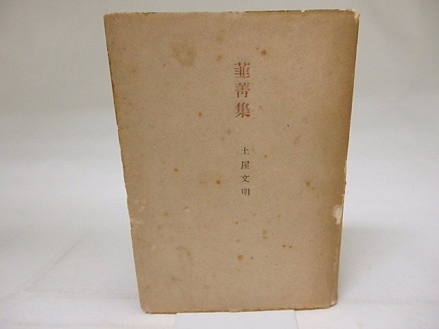 韮青集　/　土屋文明　　[18672]