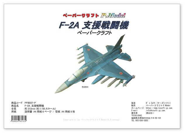 1/50 F-2A支援戦闘機 のペーパークラフト | ペーパークラフトP.Model