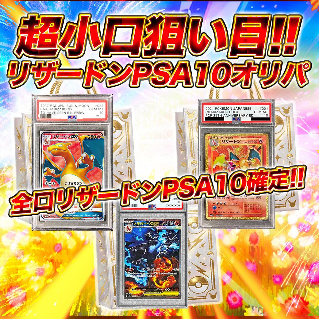 ポケモンリザードンPSA10確定オリパ ポケカ ポケモンカードオリパ くじ