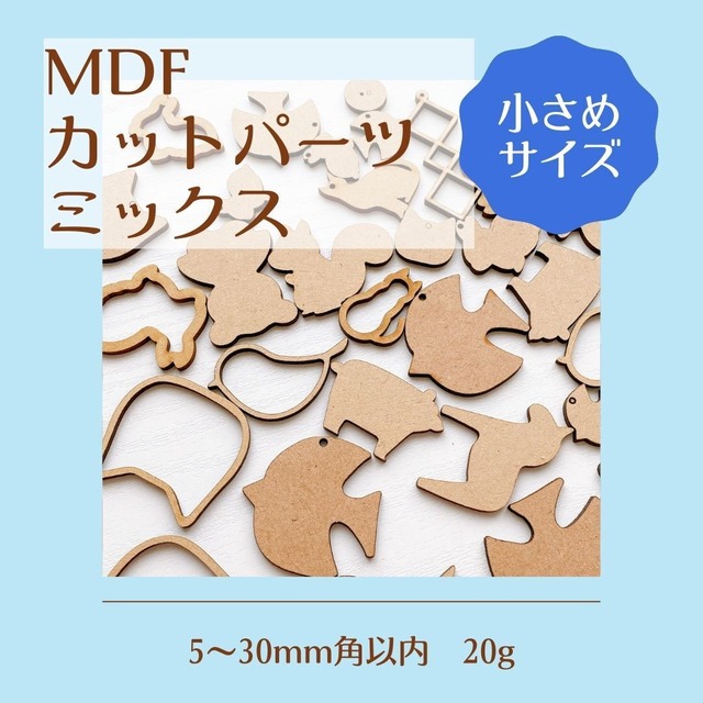 MDFカットパーツミックス　5〜30mm角以内　20g