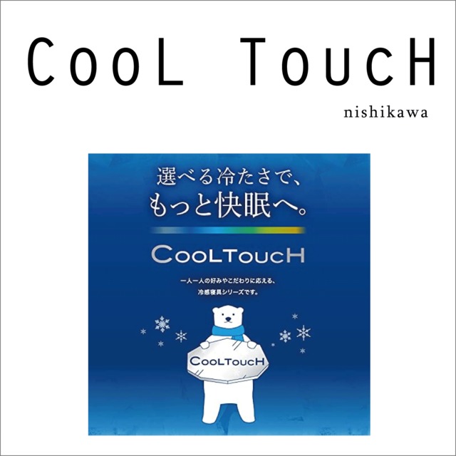 【 COOL TOUCH 】 クールタッチ敷パッド＜q-max値0.552＞ 西川株式会社