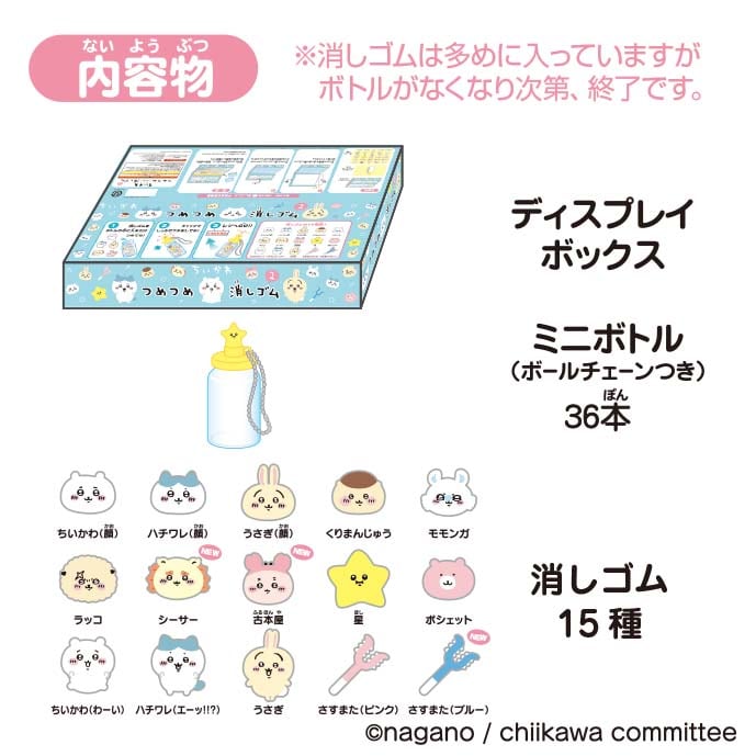 ちいかわ つめつめ消しゴム2(ボトル36本入) BOX | あるじゃんマーケット