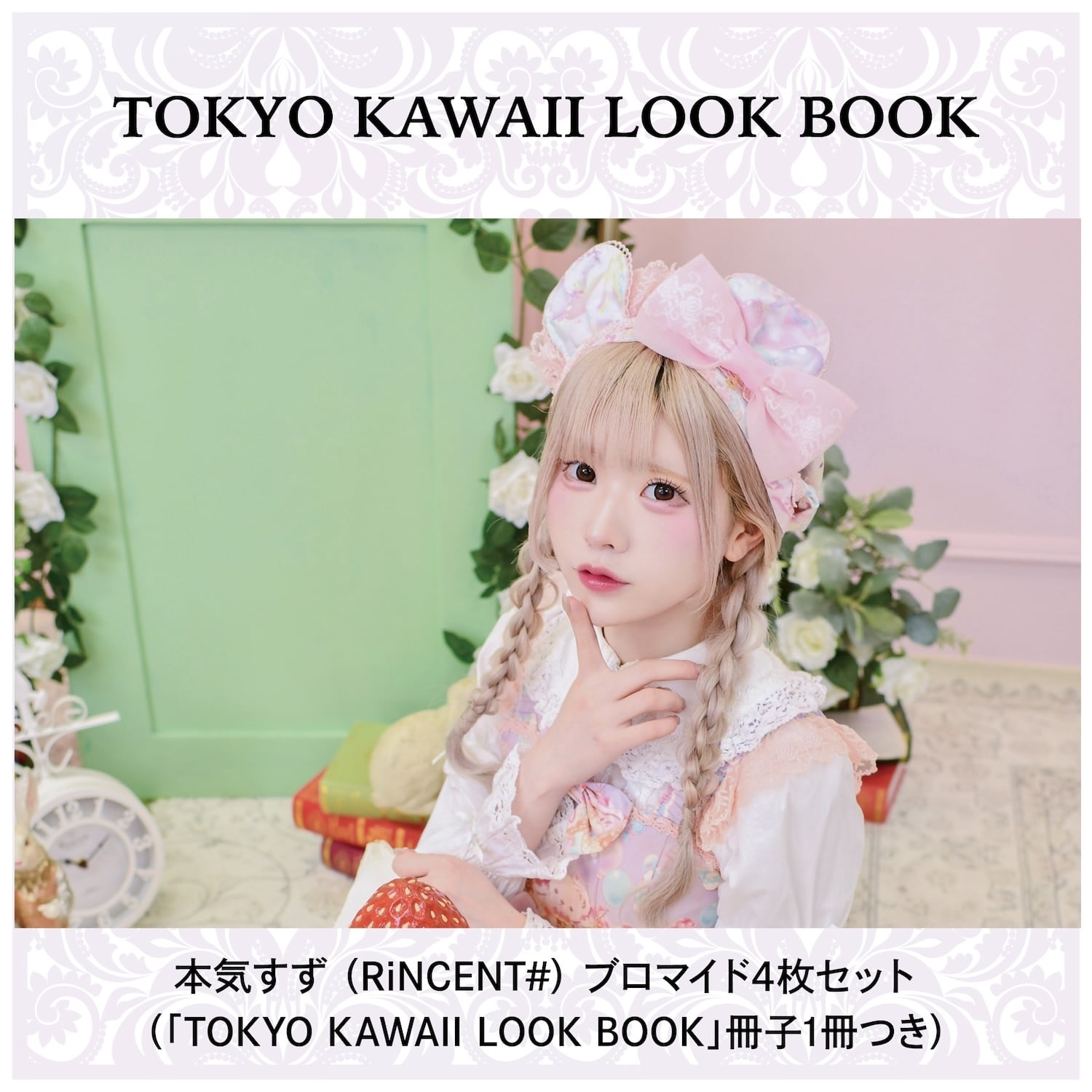 本気すずさん（RiNCENT♯ ）ブロマイドセット・【TOKYO KAWAII LOOK