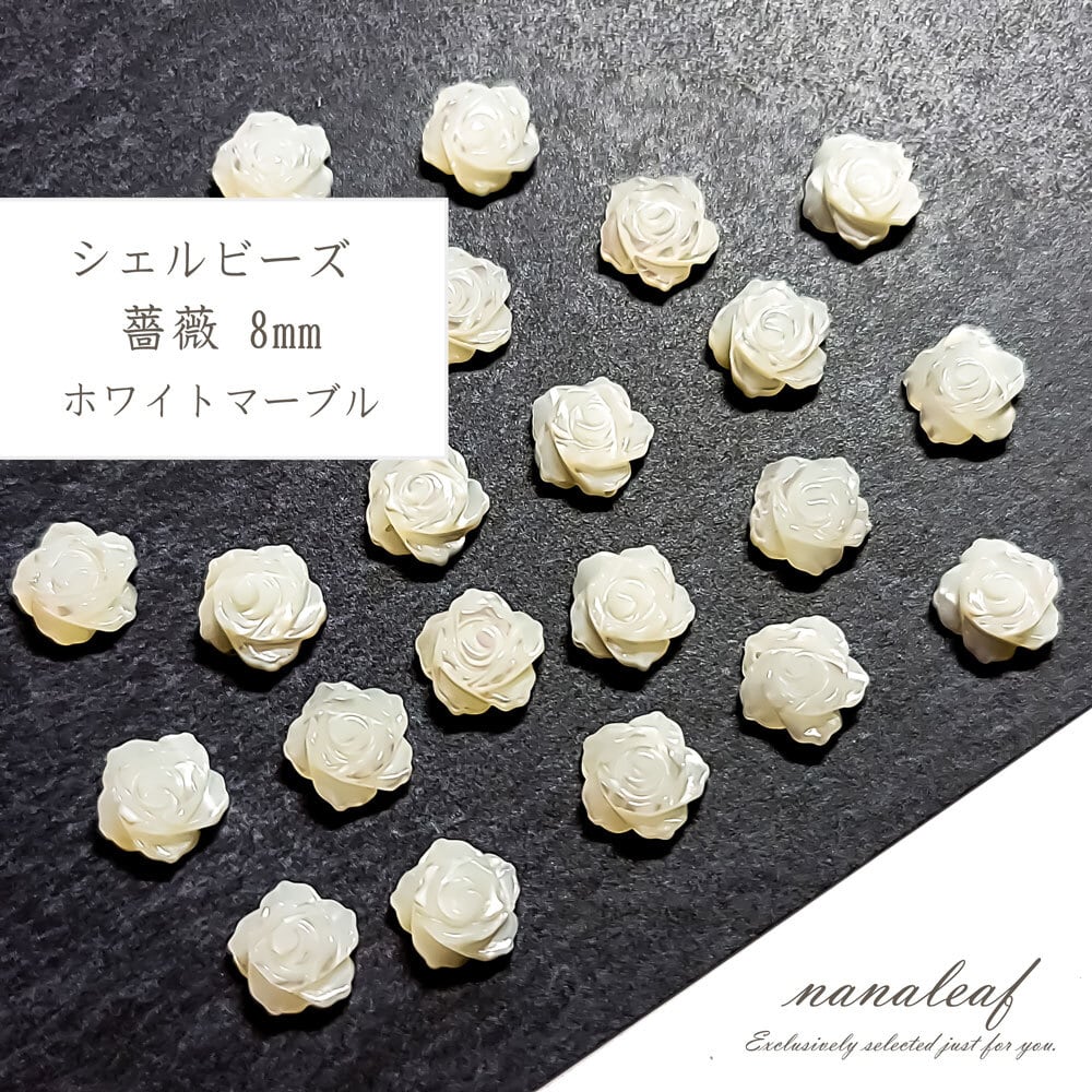 nsc.co　無垢ビーズバラ売り 天然 シェル ビーズ 薔薇 8mm 1コ ホワイト シェルビーズ 白 バラ