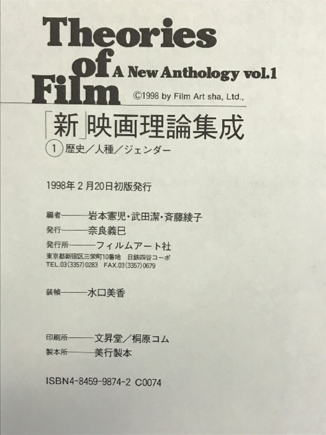 新映画理論集成 1 フィルムアート社 岩本 憲児 | Pay ID