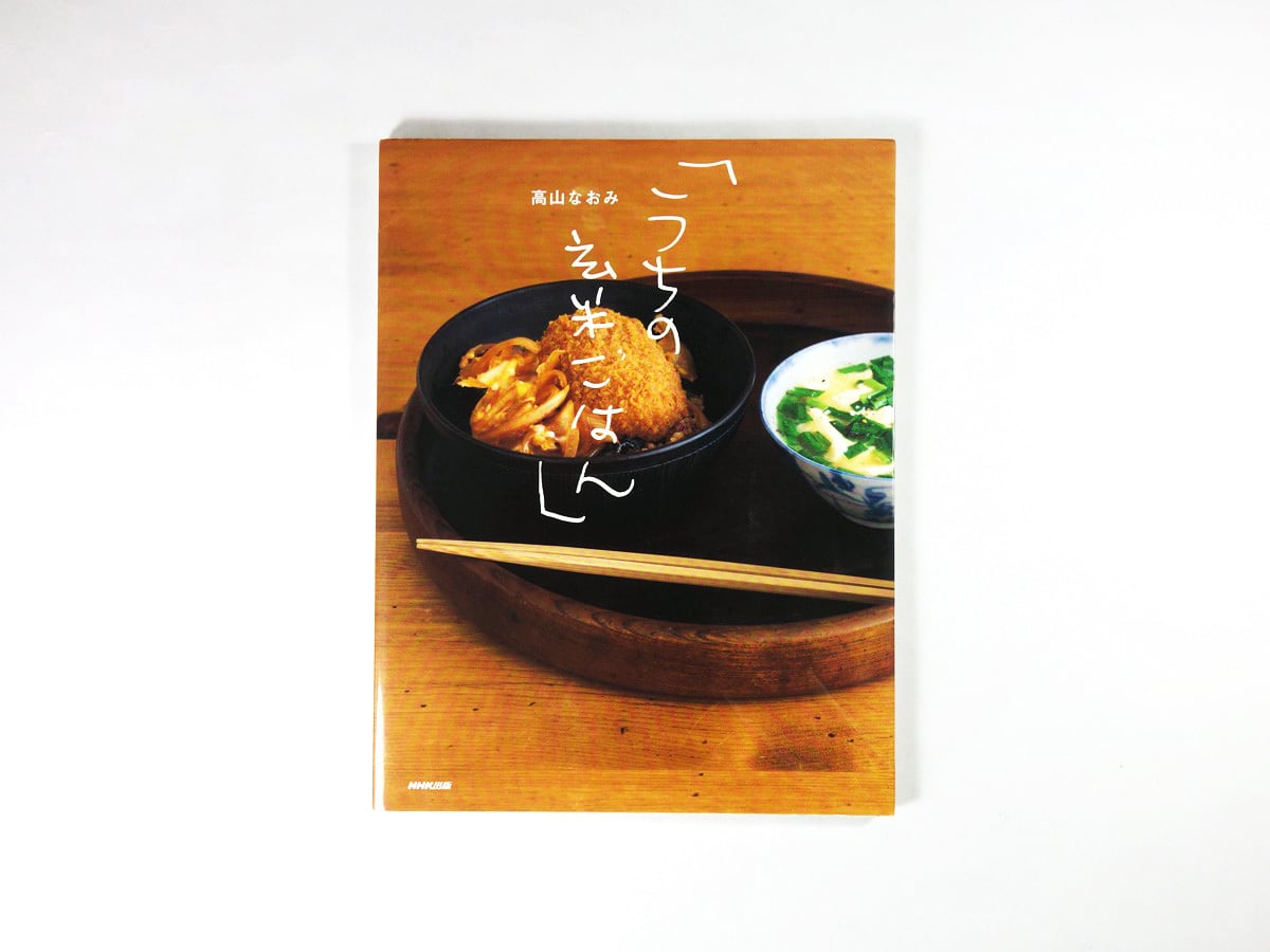 うちの玄米ごはん(高山なおみ 著)