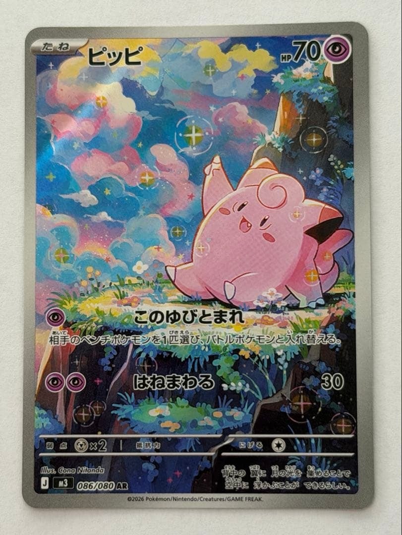 ピッピ AR　PSA10 MEGA 拡張パック ムニキスゼロ 086/080 ピッピ AR MEGA 拡張パック ムニキスゼロ キラ 086/080 ポケモンカード