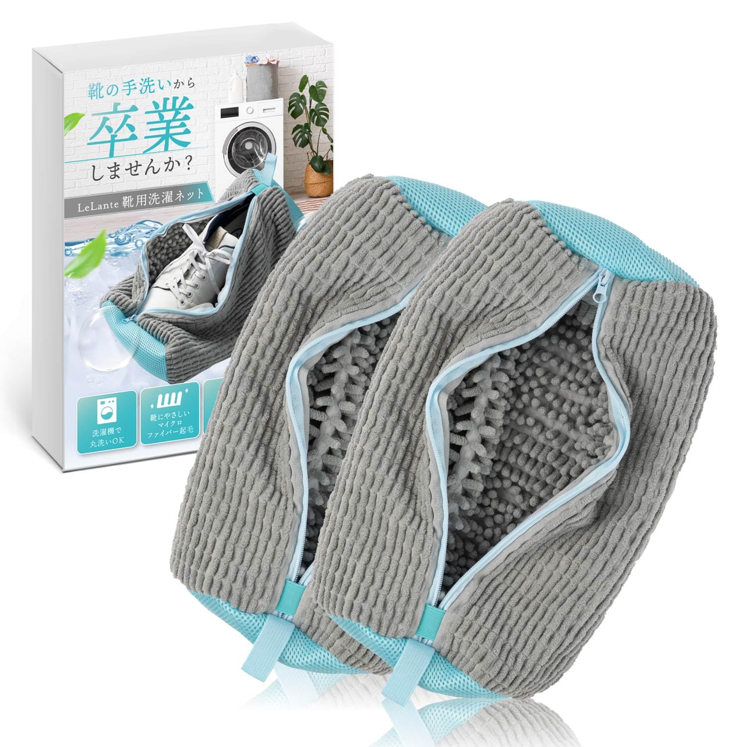 【数量限り】【anan掲載モデル】 LeLante 靴 洗濯ネット 靴用洗濯ネット シューズ用 靴洗いネット 洗濯ネット 靴洗濯機 上履きスニーカー 2枚セット