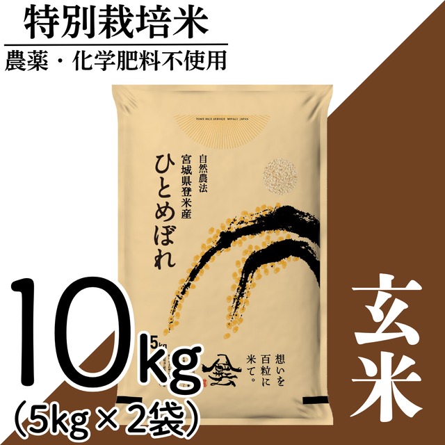新米 令和8年産 登米産 ひとめぼれ 玄米 15kg 農薬・化学肥料不使用栽培米