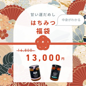2026はちみつ福袋＜ほっとひと息セット＞