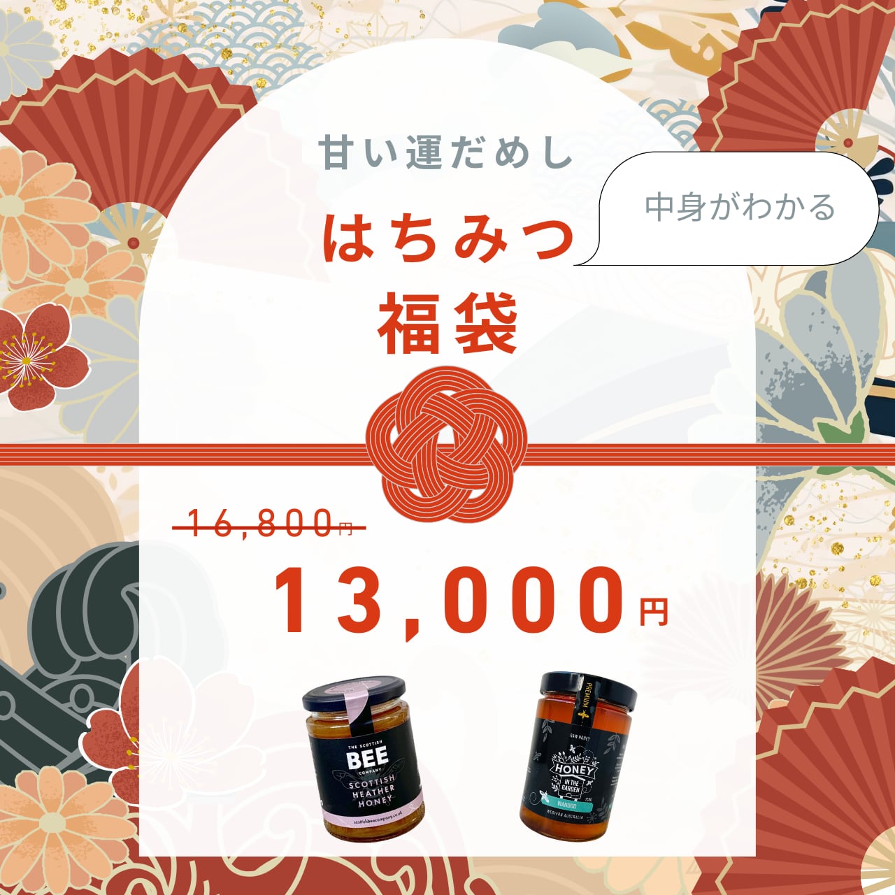 2026はちみつ福袋＜ほっとひと息セット＞