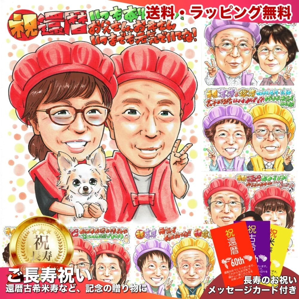 似顔絵オーダー承ります☺︎ 還暦　喜寿　米寿　卒寿　長寿のお祝い 還暦米寿など・長寿のお祝い | 似顔絵プレゼント専門店 アトリエヒロ