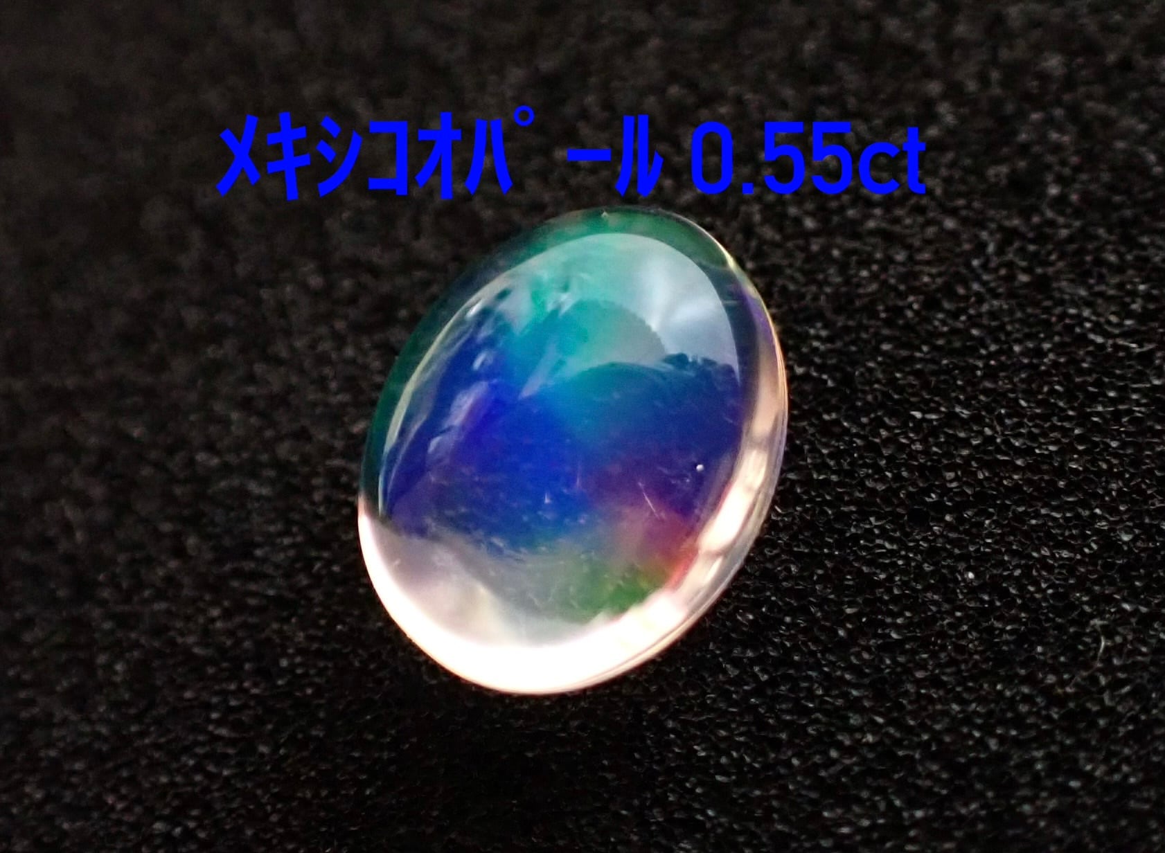 極美品！ メキシコオパール 0.49ct ルース（LA-8073） | LAGOON