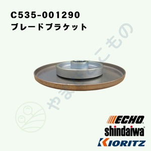｜・　やまびこ純正　ブレードブラケット　C535-001290｜刈払い機部品