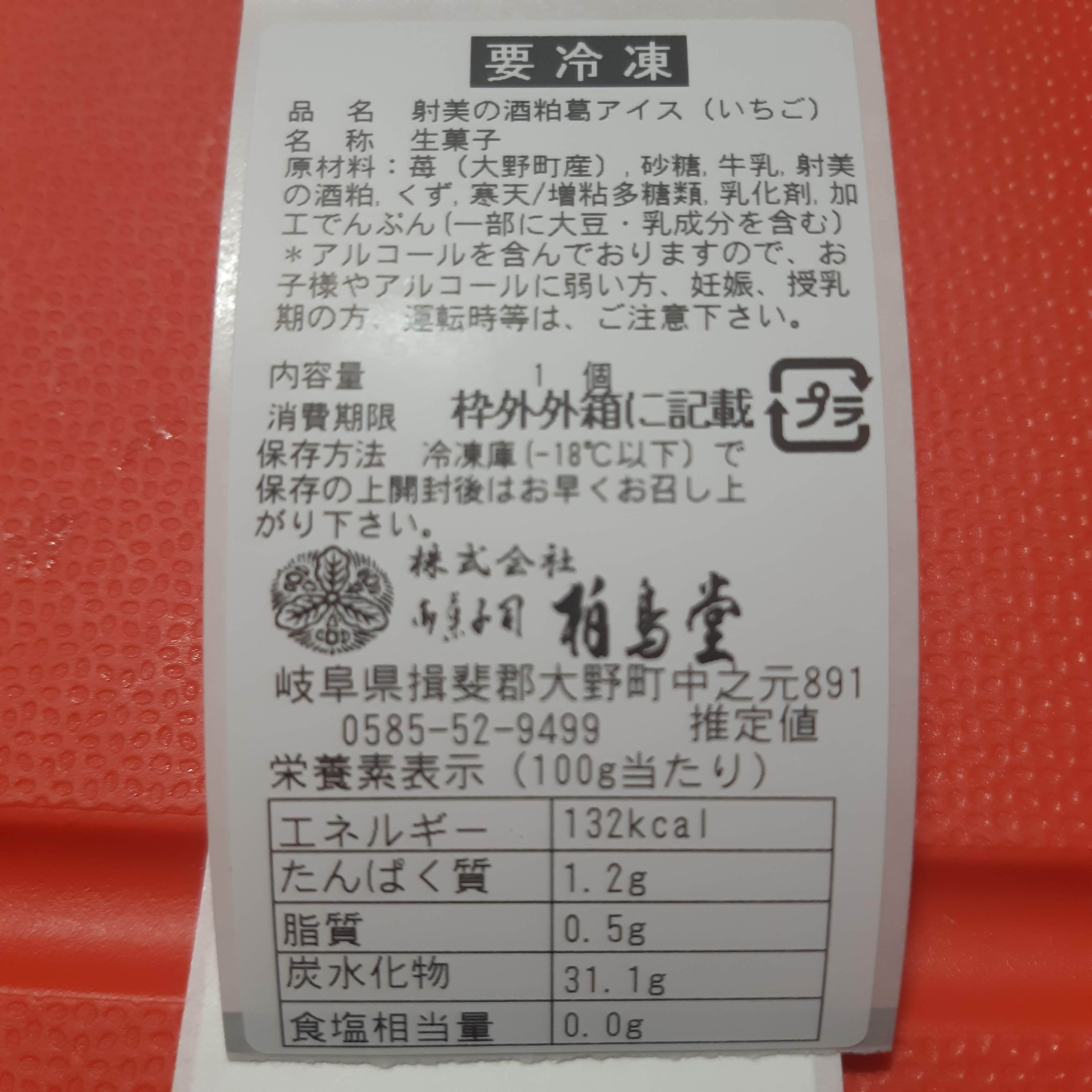 射美の酒粕葛アイス 20本入 | 杉原酒造株式会社／ウェブショップ