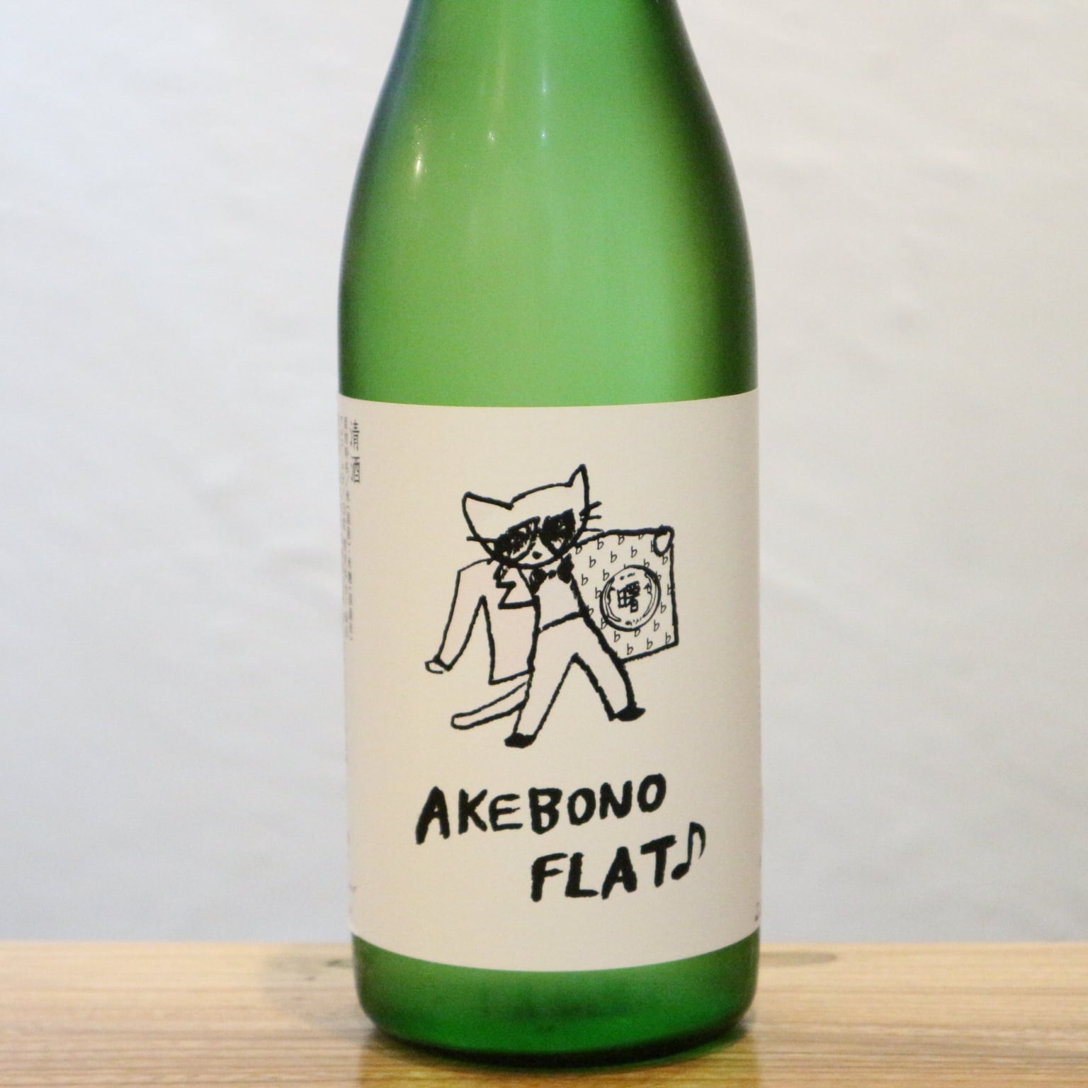 有磯 曙 AKEBONOFLAT アケボノフラット 純米吟醸 高澤酒造場 富山県