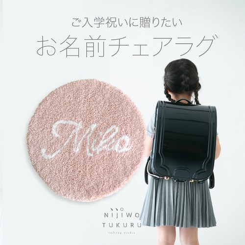 お名前チェアラグ〈オーダー〉