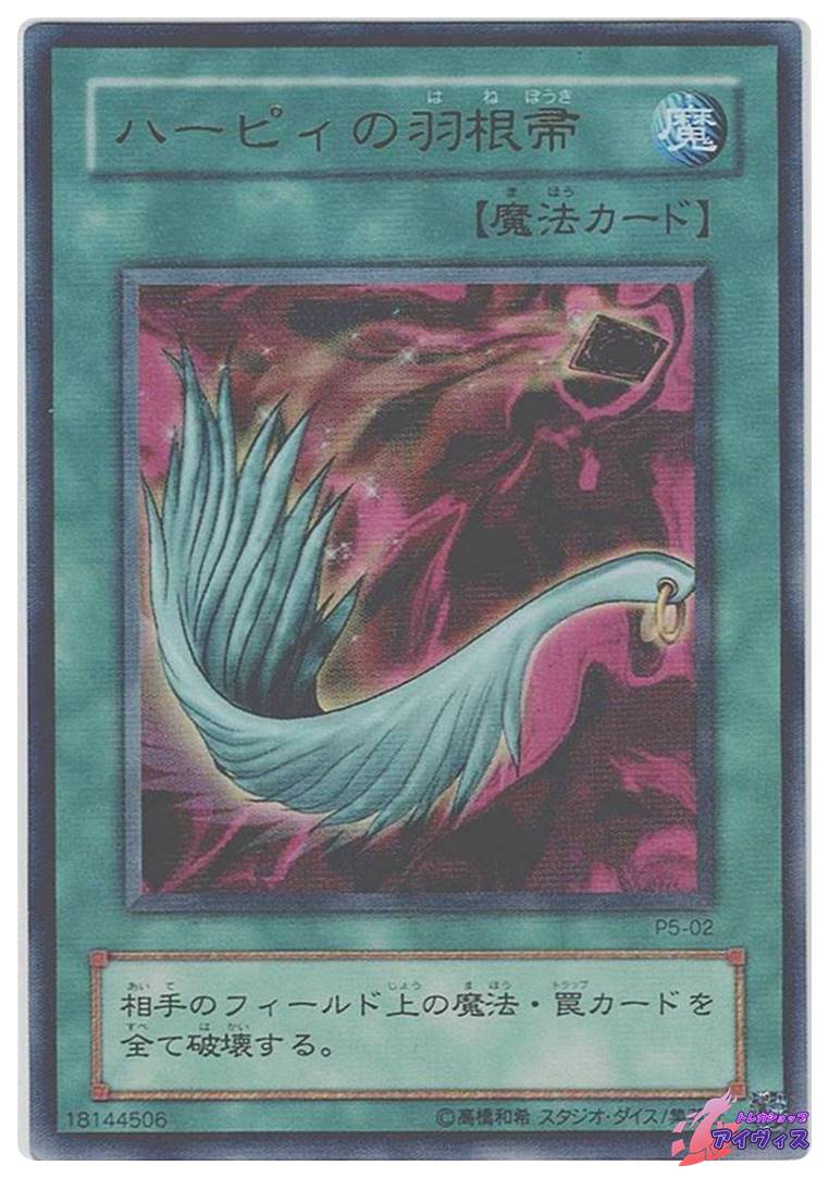 ハーピィの羽根帚 [ウルトラ] [ランクD] [P5-02] [遊戯王] | トレカ