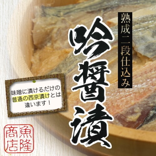 吟醤漬と宮城県産豚ロース味噌漬け詰め合わせ「銀だら・金目鯛・銀さけ」