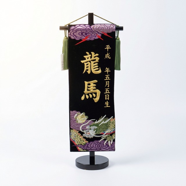 天竜総刺繍　小　ビロード名前旗　黒