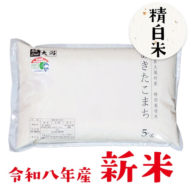 《令和8年産》特別栽培米あきたこまち【白米】5kg