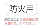 防火戸　消防法により扉の前に物を置かないで下さい   HI302