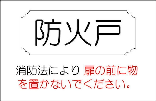 防火戸　消防法により扉の前に物を置かないで下さい   HI302