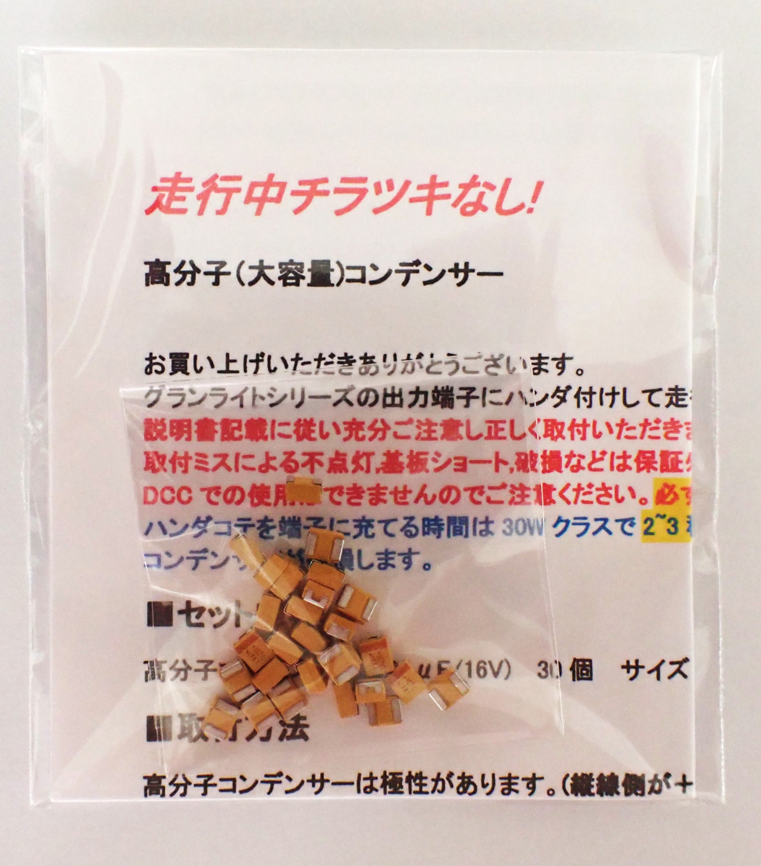 リニューアル! 走行中チラツキなし! 高分子(大容量)コンデンサー30個